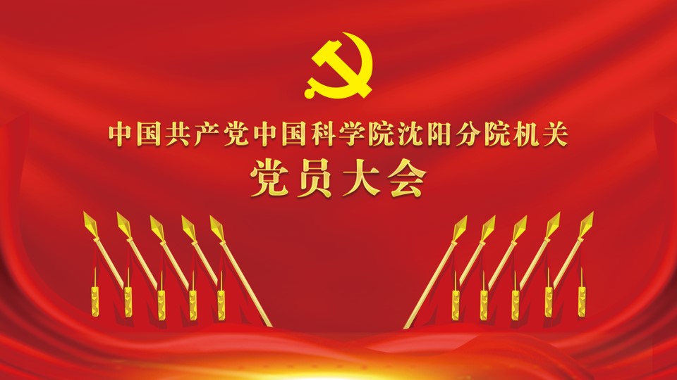中国共产党中国科学院沈阳分院机关党员大会胜利召开