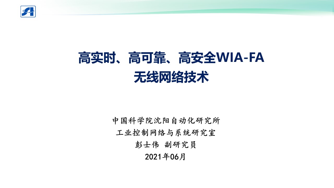 高实时、高可靠、高安全WIA-FA无线网络技术