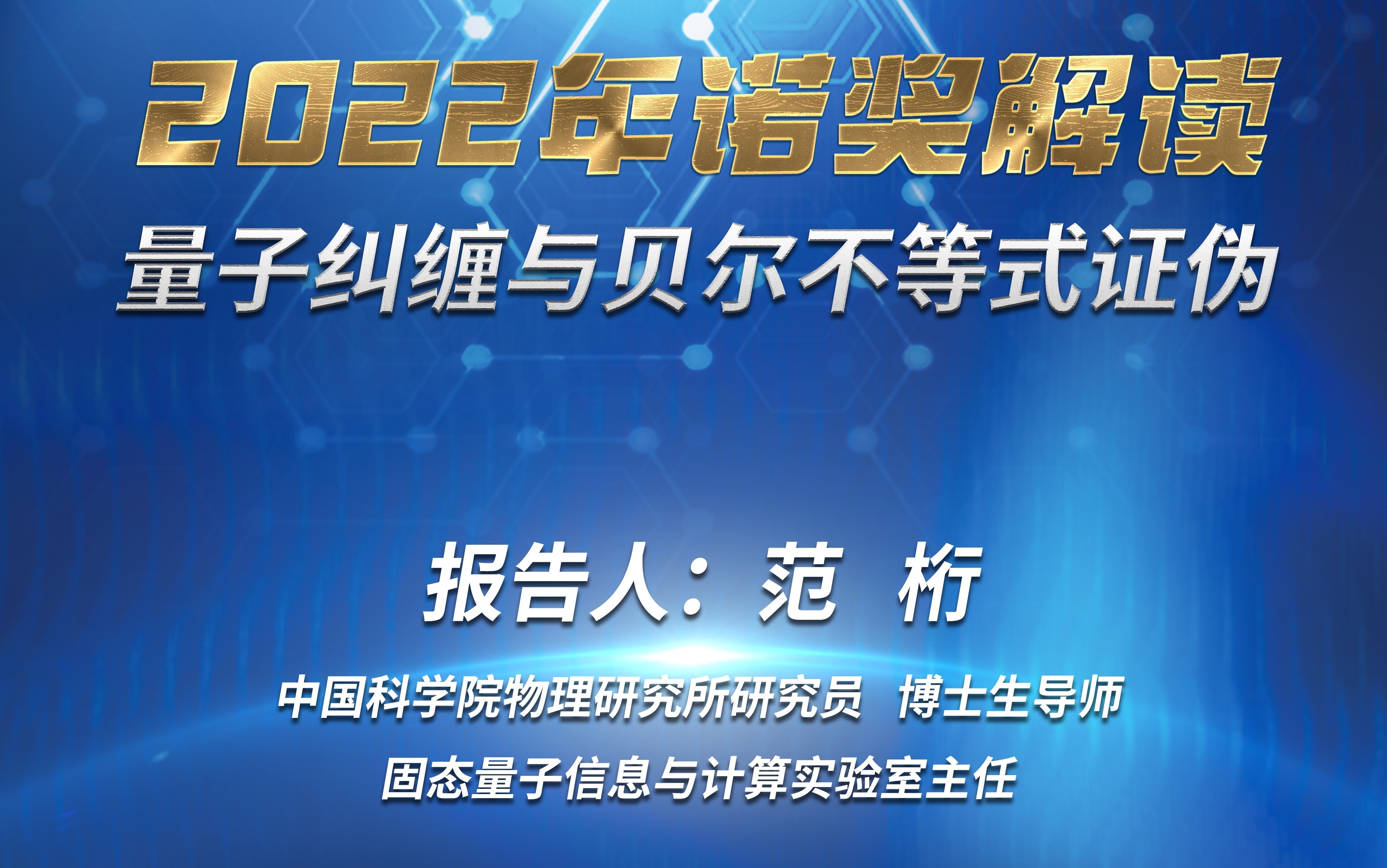 沈阳分院科学节系列活动：解读2022年诺贝尔物理学奖