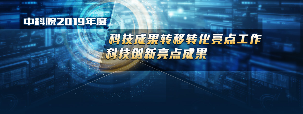 沈阳分院两项成果入选中科院2019年度科技成果转移转化亮点工作