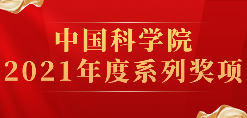 沈阳分院系统多个团队和个人喜获中科院2021年度系列奖项