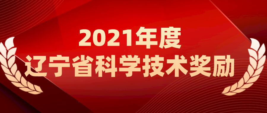 沈阳分院提名的9项成果喜获辽宁科技奖励