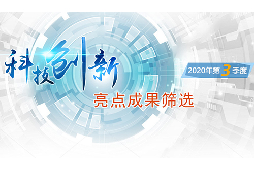 中科院科技创新亮点成果筛选(2020年第3季度)