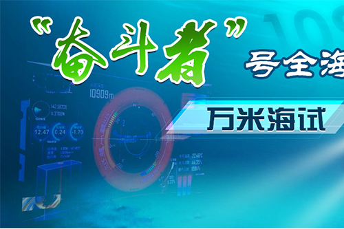 专题：“奋斗者”号全海深载人潜水器万米海试