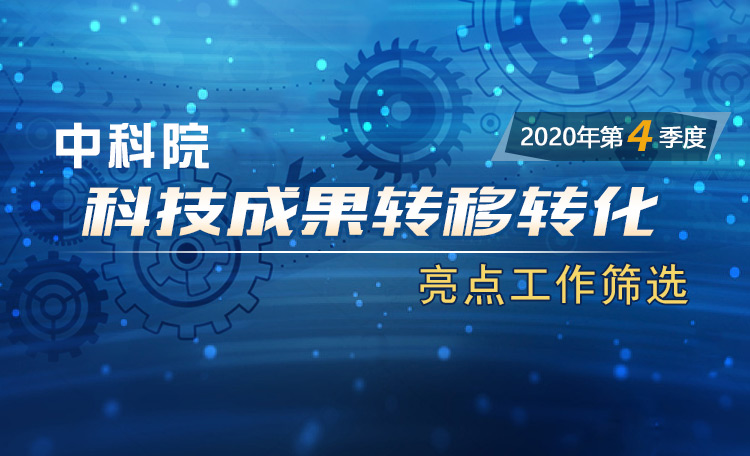 中科院科技成果转移转化亮点工作筛选（2020年第4季度）