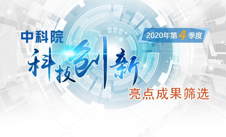 中科院科技创新亮点成果筛选（2020年第4季度）