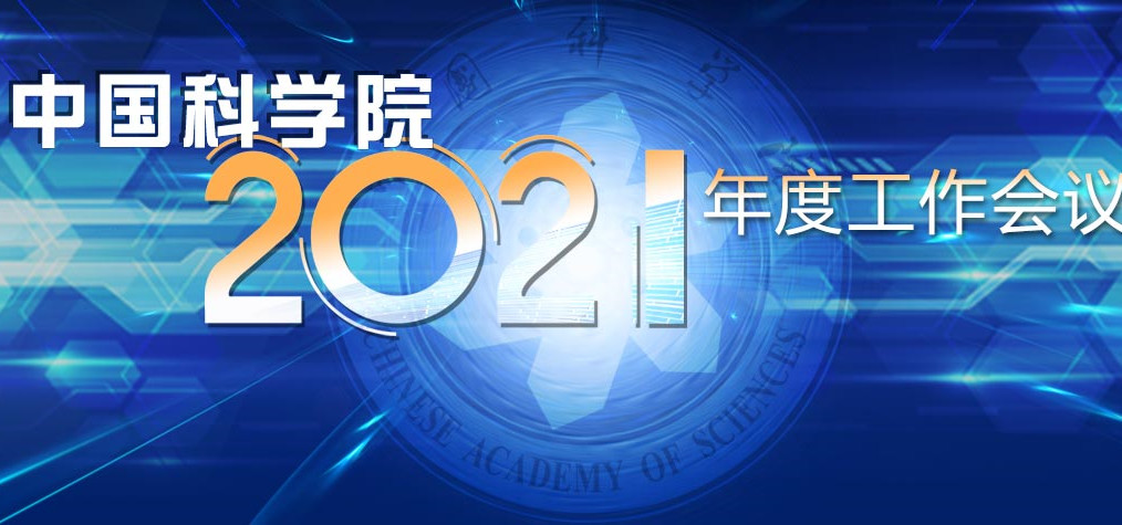 专题：中国科学院2021年度工作会议