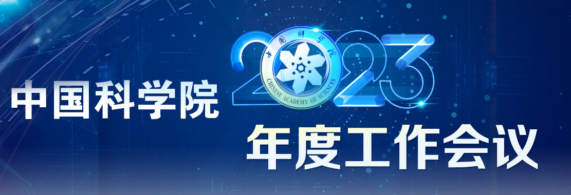 专题：中国科学院2023年度工作会议