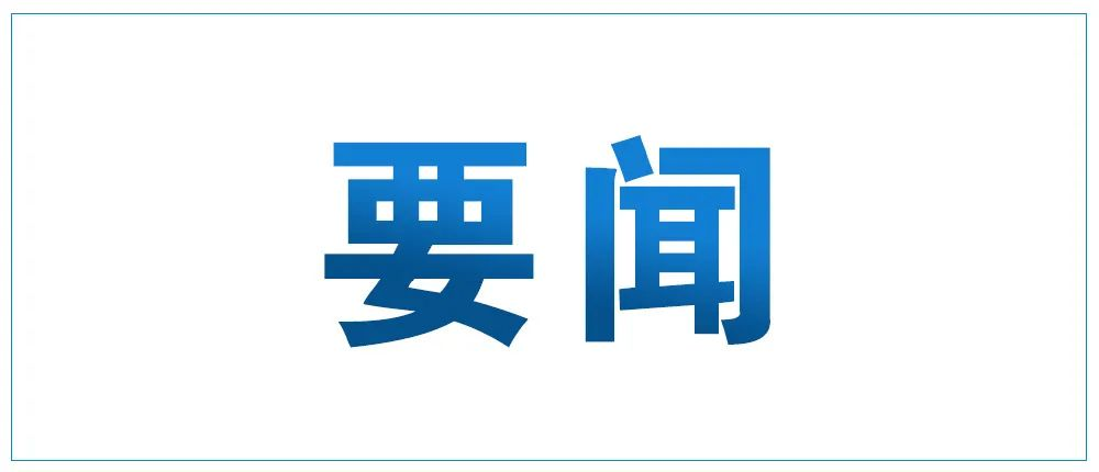 中国科学院党组2023年夏季扩大会议召开