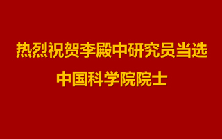 李殿中当选中国科学院院士