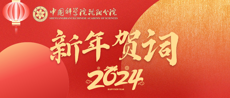 2024年新年贺词