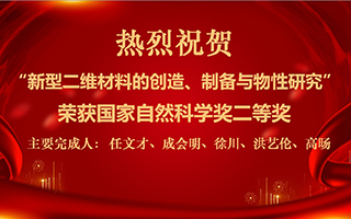 “新型二维材料的创造、制备与物性研究”项目荣获国家自然科学奖二等奖