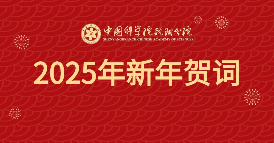 2025年新年贺词