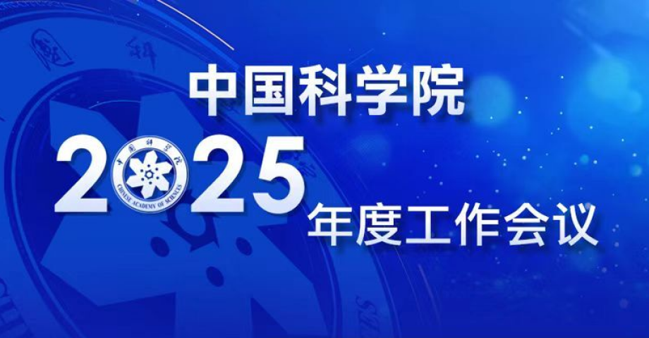 专题：中国科学院2025年度工作会议