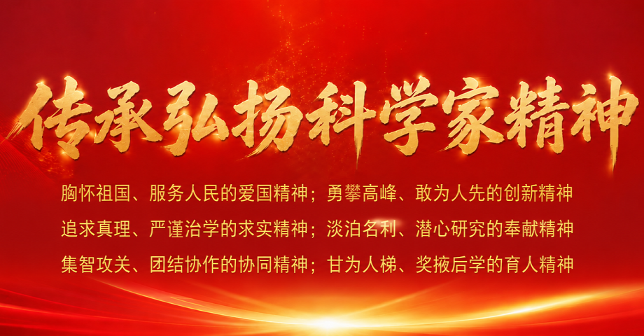 专题：传承弘扬科学家精神