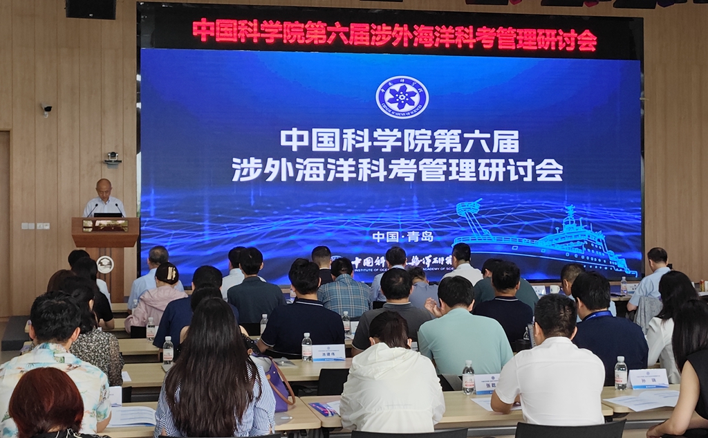 中国科学院第六届涉外海洋科考管理研讨会在青岛召开