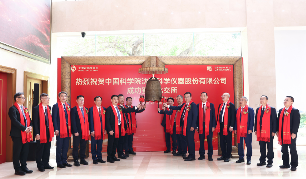沈阳科仪公司上市开启新征程