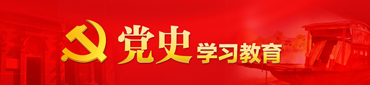 党史学习教育