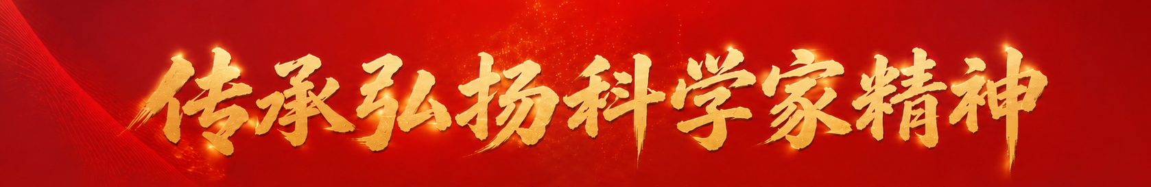 传承弘扬科学家精神
