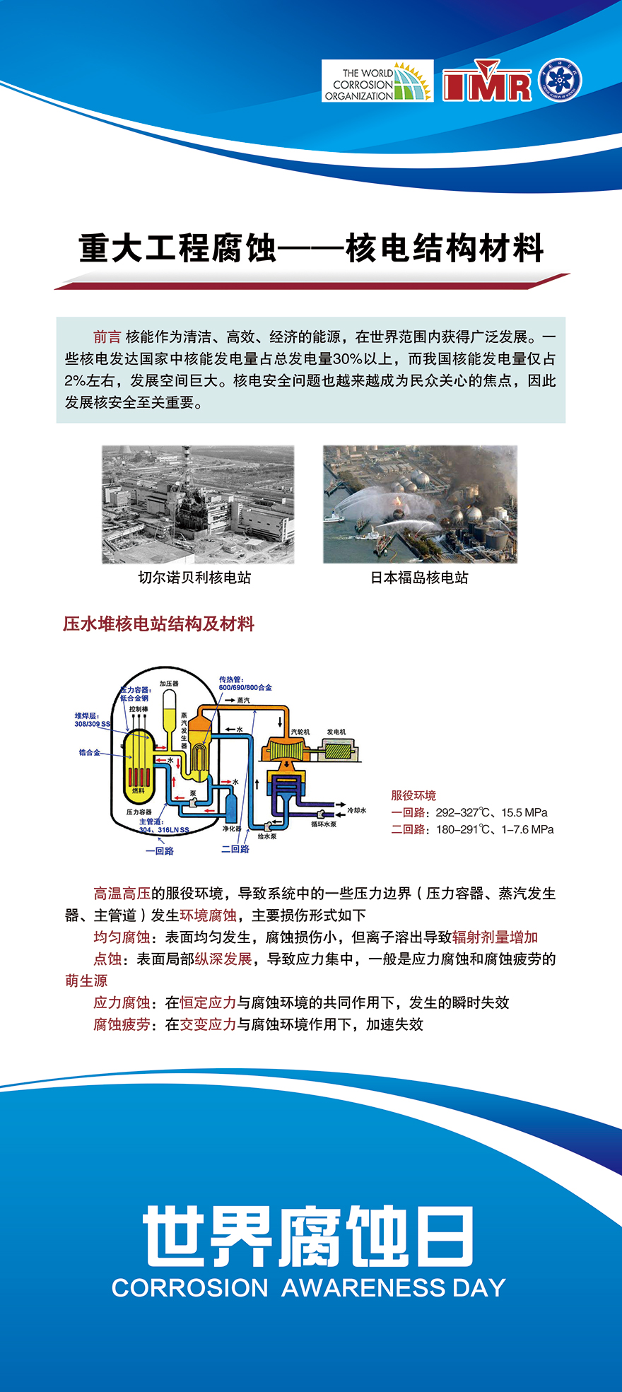 重大工程腐蚀——核电结构材料