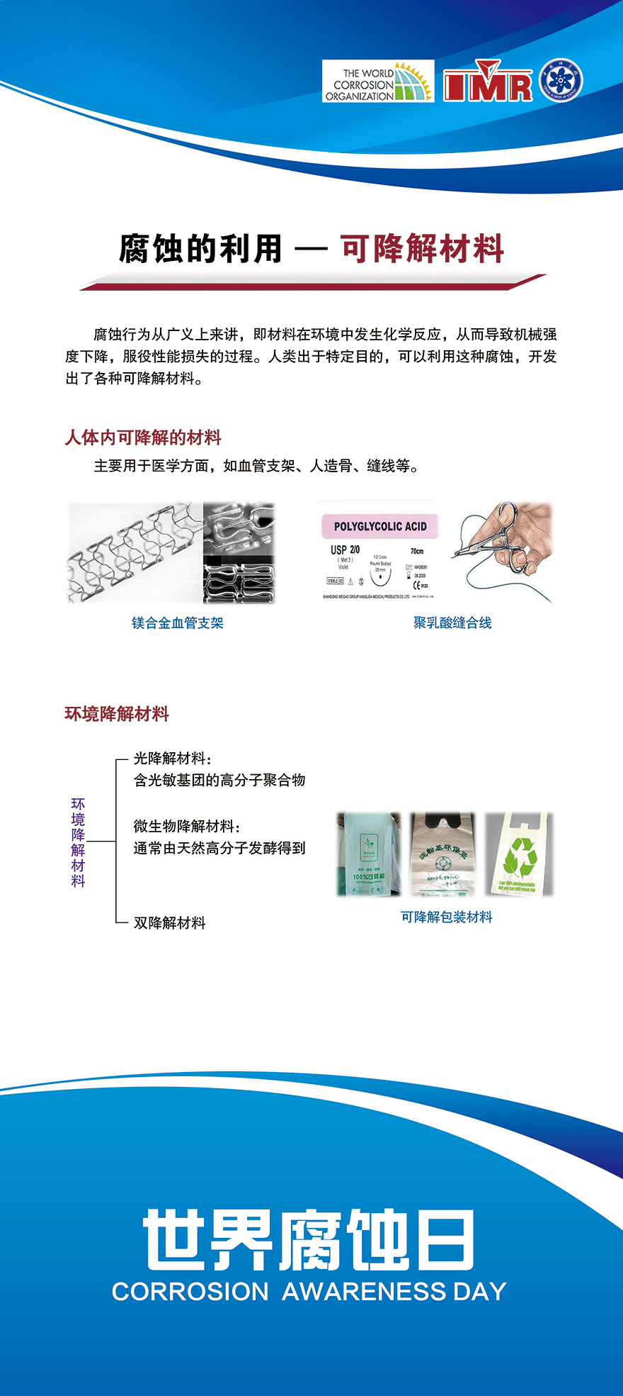 腐蚀的利用——可降解材料