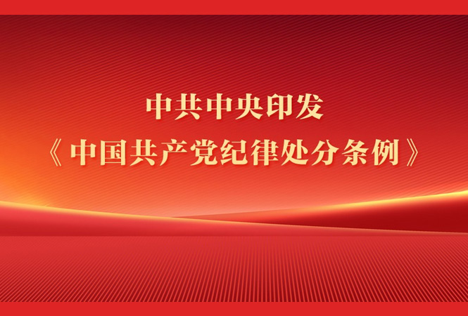 中共中央印发《中国共产党纪律处分条例》