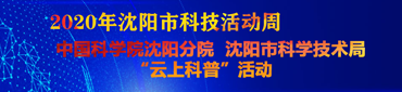 2020年沈阳市科技活动周云上科普活动