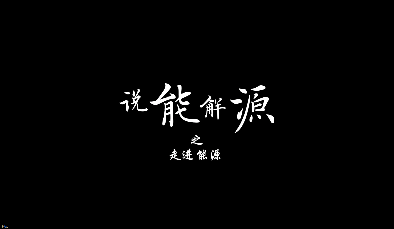 说能解源——走进能源