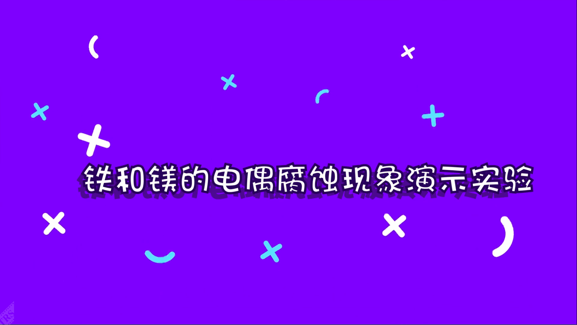 铁和镁的电偶腐蚀现象演示实验