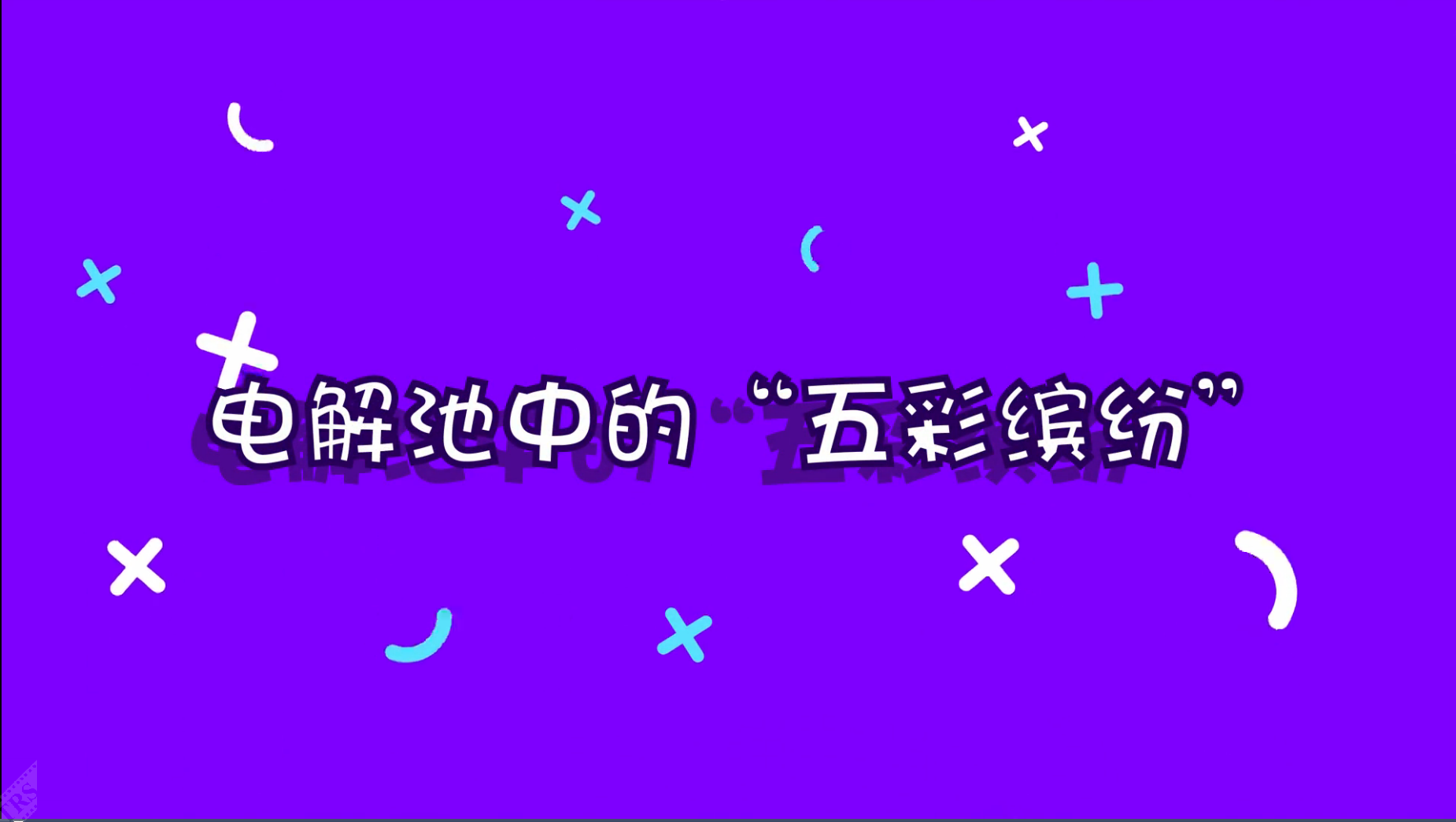 电解池中的“五彩缤纷”