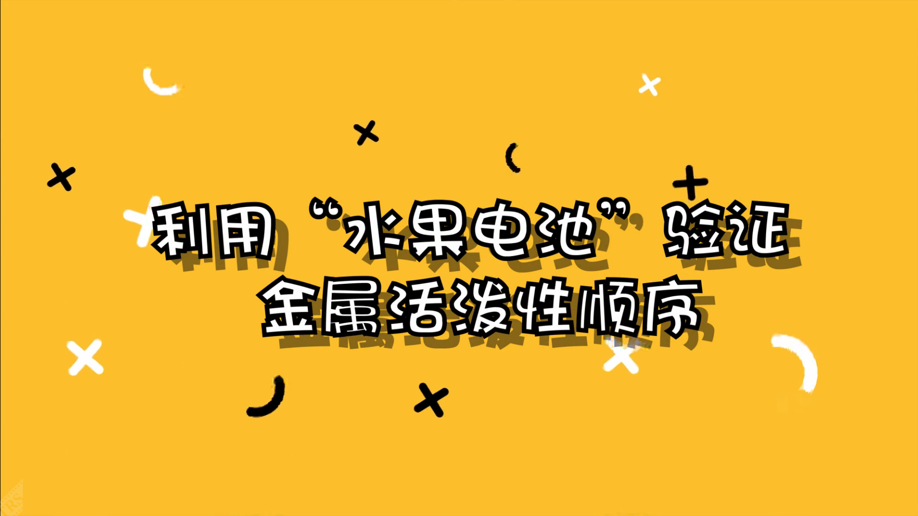 利用“水果电池”验证金属活泼性顺序