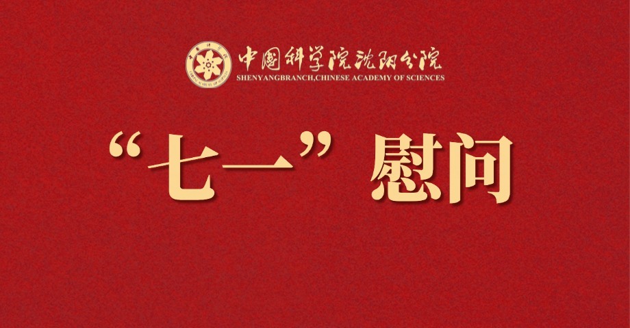 沈阳分院开展“七一”走访慰问老党员活动