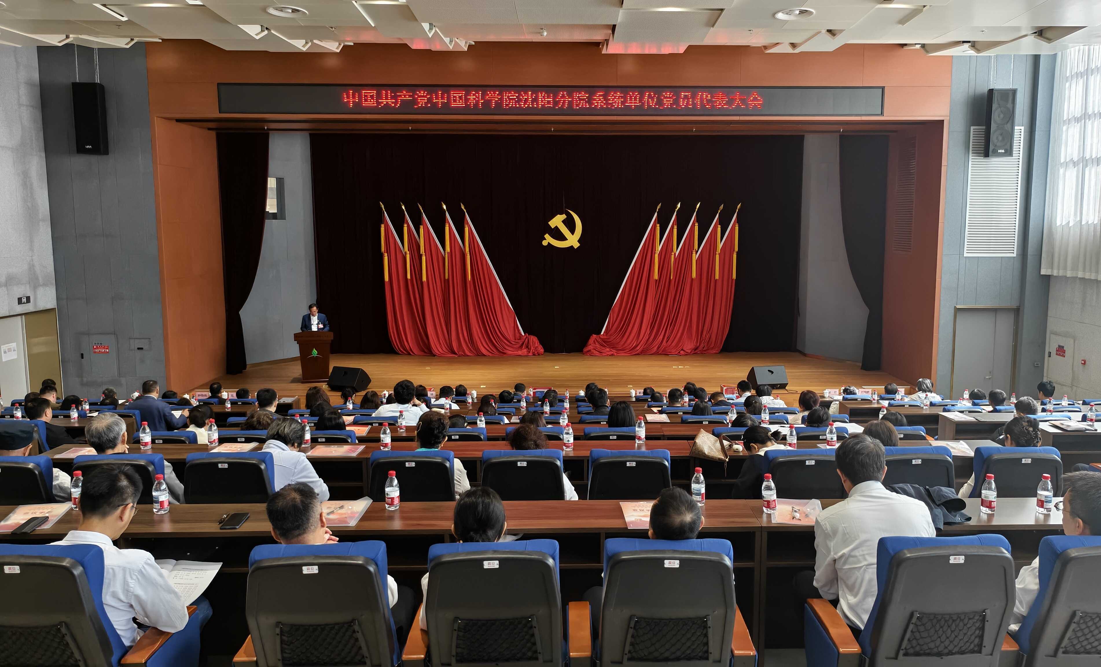 中国共产党中国科学院沈阳分院系统单位党员代表大会胜利召开
