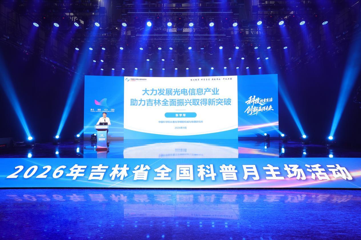 科技改变生活 创新赢得未来——长春光机所联合主办2026年吉林省全国科普月主场活动