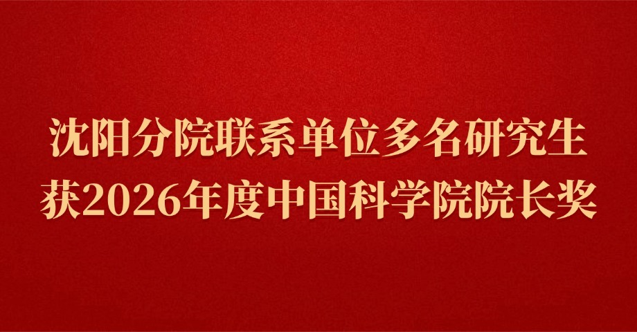沈阳分院联系单位多名研究生获2026年度中国科学院院长奖