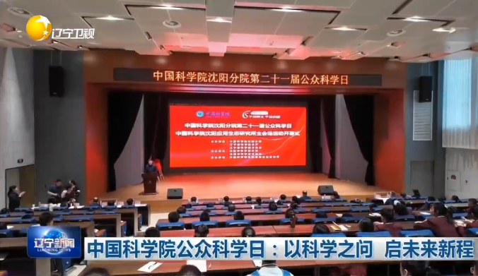 【辽宁卫视】中国科学院公众科学日：以科学之问 启未来新程