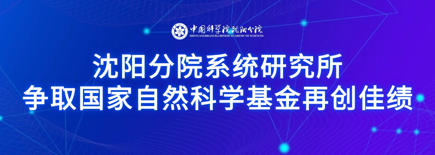 沈阳分院系统研究所争取国家自然科学基金再创佳绩