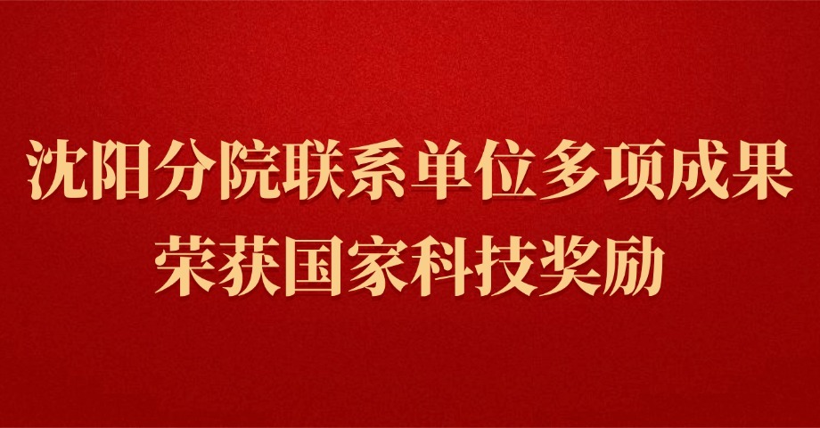 沈阳分院联系单位多项成果荣获国家科技奖励