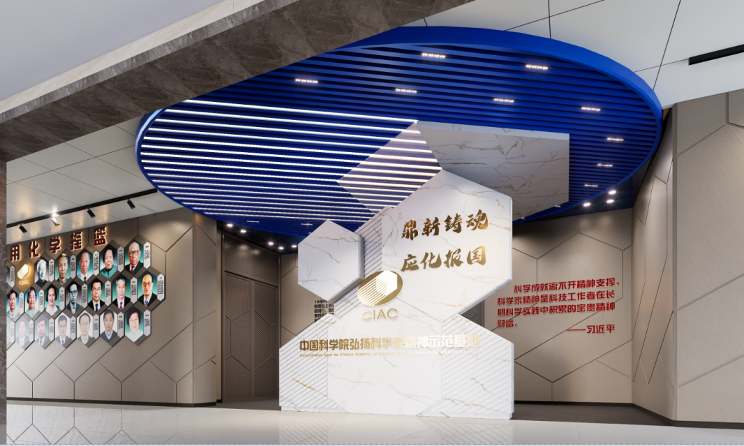 长春应用化学研究所弘扬科学家精神示范基地