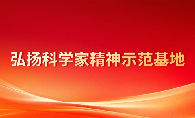 传承弘扬科学家精神