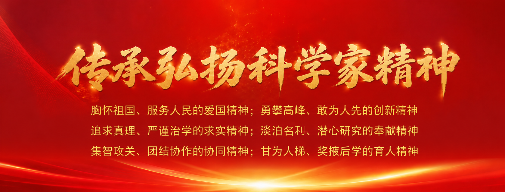 弘扬科学家精神