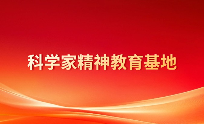 传承弘扬科学家精神